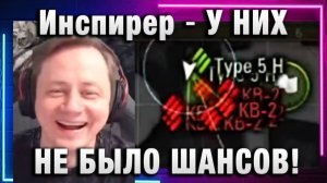 Инспирер ★ У НИХ НЕ БЫЛО ШАНСОВ!
