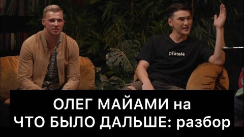 Олег Майами На Что Было Дальше (Чбд): Разбор