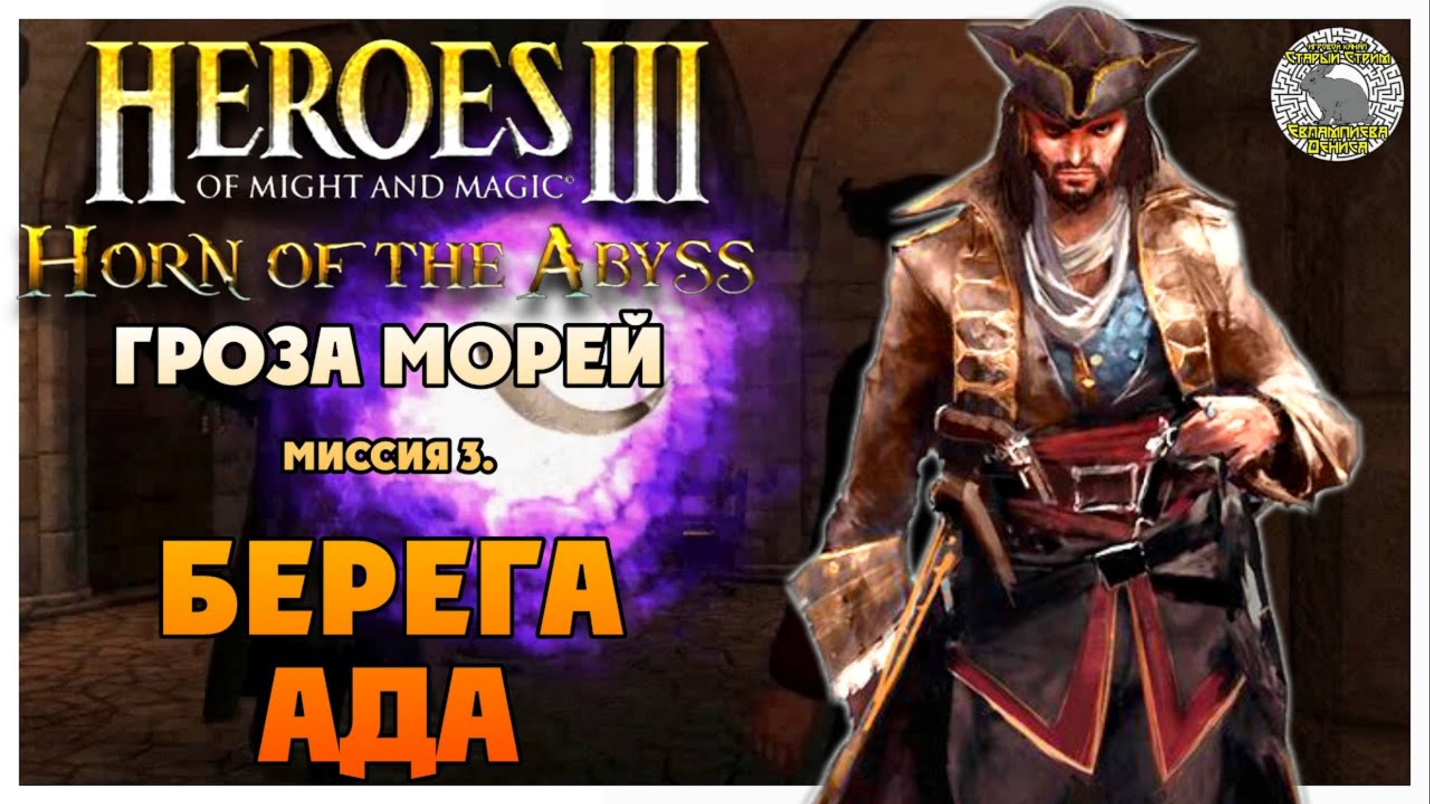 Герои 3 Horn of the Abyss прохождение I Гроза Морей I Миссия 3. Берега Ада