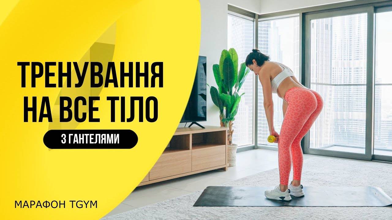 Тренування на ВСЕ ТІЛО з Гантелями на 20 хвилин