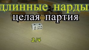 Длинные нарды Целая партия  часть 2 из 4/