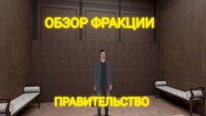 ОБЗОР ФРАКЦИИ ПРАВИТЕЛЬСТВО | КАК ВСТУПИТЬ В ОРГАНИЗАЦИЮ? | МАТРЁШКА РП