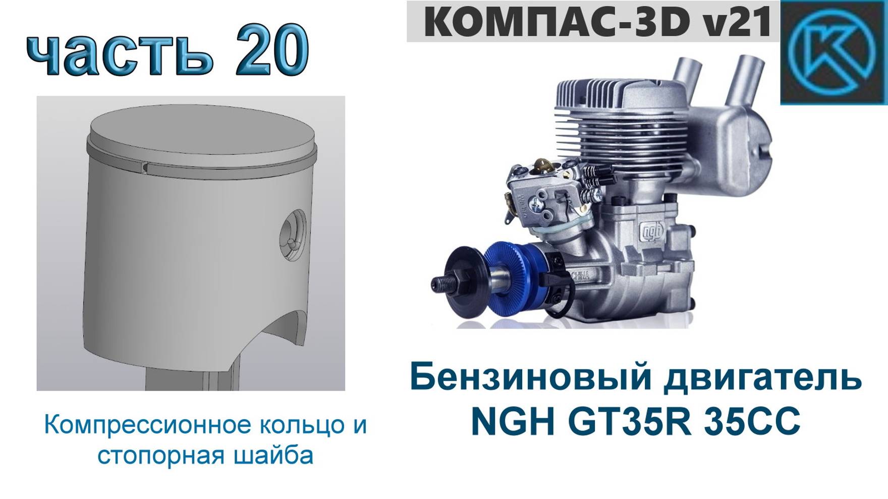 Бензиновый двигатель NGH GT35R 35CC (часть 20)