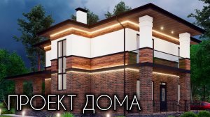 ПРОЕКТ КАЙФОВОГО ДВУХЭТАЖНОГО ДОМА Готовый проект 158 кв.м.