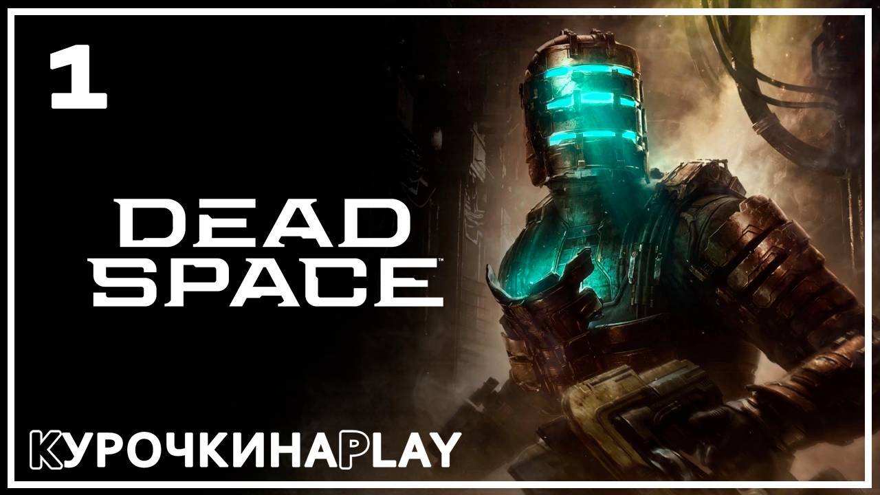 1: ПРОХОЖДЕНИЕ. Русская озвучка | Dead Space