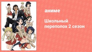 Школьный переполох 2 сезон 24 серия (аниме-сериал, 2006)