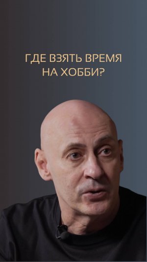 Где взять время на хобби. Виктор Стрелкин