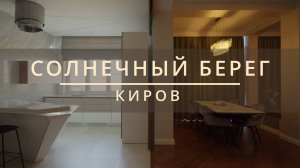 КВАРТИРА СОЛНЕЧНЫЙ БЕРЕГ | ОБЗОРНЫЙ РОЛИК