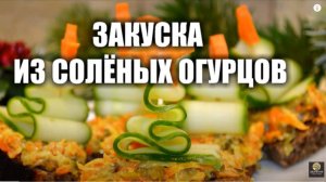 Закуска на праздник. Закуска Ёлочка. Рецепт закуски с огурцами.