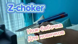 Супер трюк с ножом-бабочка (z-choker butterfly knife tutorial