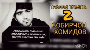 Собирчон Хомидов тамом тамом кисми 2