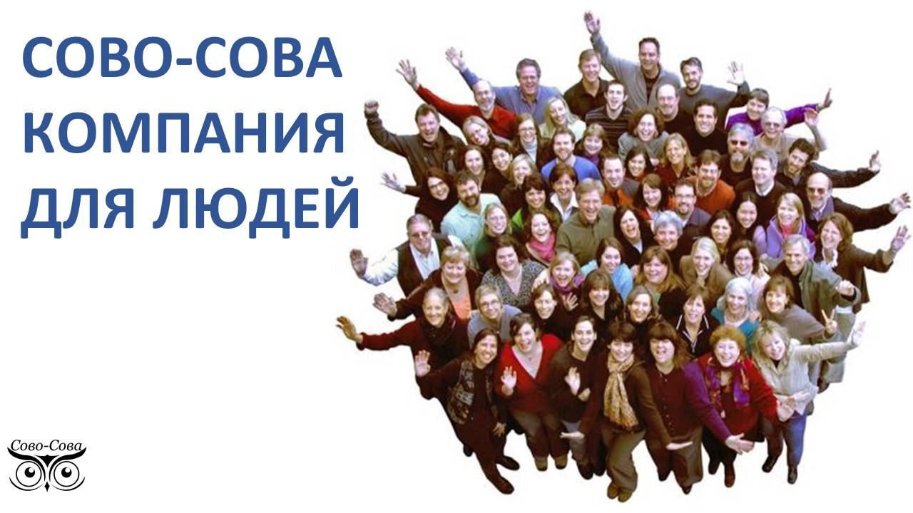 ООО СОВО-СОВА компания для людей. Промоушен. Результаты.