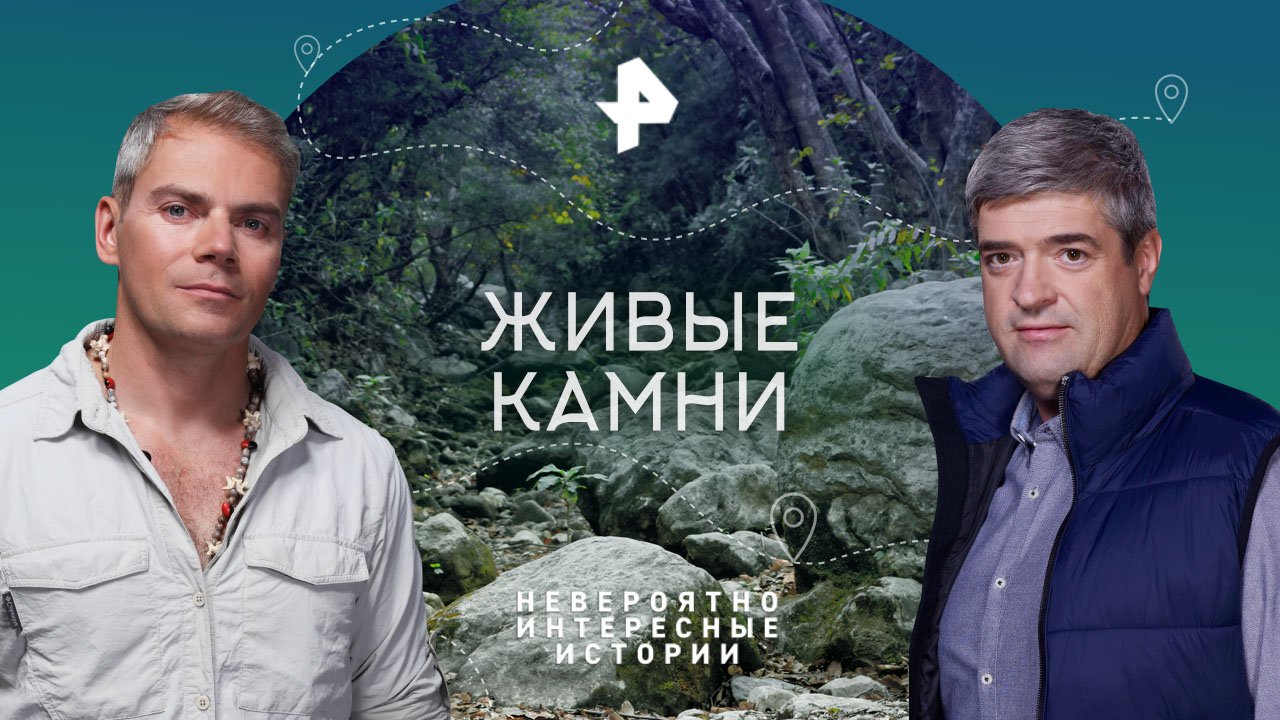 Живые камни  Невероятно интересные истории (25.09.2023)