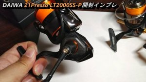 【最速】DAIWA 21プレッソ 開封インプレ＆実釣インプレ