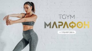 Тренировка 4 TGYM (SILVER)