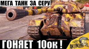 Эта 8ка уничтожает 10лвл! Лучший танк, который можно купить за серебро и вот почему!