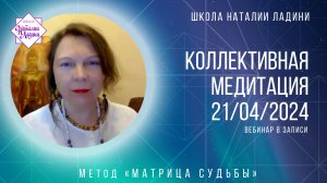 Коллективная медитация  на Мир 21.04.24