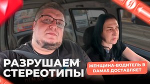 Женщина водитель в яндекс доставке / грузовой тариф / дамас доставляет
