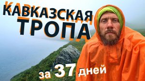 Полное прохождение Кавказской Тропы от Каспийского до Черного моря.