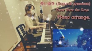 【ピアノ】長い道を(Дорогой длинною) 花の季節 Piano arrange