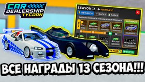 ОБЗОР ВСЕХ НАГРАД 13 СЕЗОНА В КДТ!!! | ROBLOX CAR DEALERSHIP TYCOON