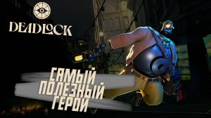 ХЭЛП-ГЕРОЙ! | Deadlock