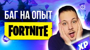 НОВЫЙ БАГ НА ОПЫТ В ФОРТНАЙТ - БЫСТРЫЙ ФАРМ ОПЫТА #fortnite #фортнайт #багнаопытфортнайт