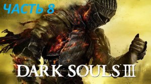 DARK SOULS 3 - ЧАСТЬ 8 - ДЬЯКОНЫ ГЛУБИН