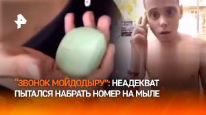 "Мыло глючит?!": неадекват пытался позвонить с Palmolive 10 Pro в Казахстане