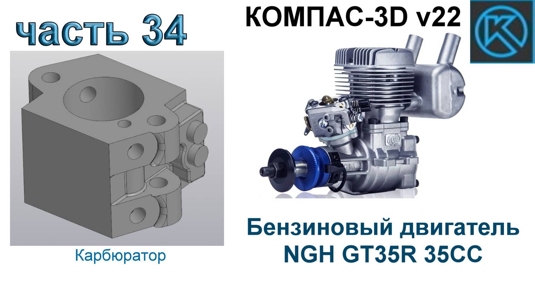 Бензиновый двигатель NGH GT35R 35CC (часть 34)