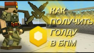 КАК ПОЛУЧИТЬ ГОЛДУ В БПМ? *все способы*