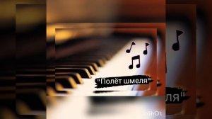 Полёт шмеля/ЛУЧШЕЕ ИСПОЛНЕНИЕ на фортепиано!
