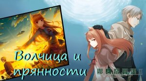 Волчица и пряности обзор.