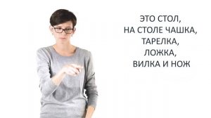 (2)Урок 4. Я ем сам. Видеокурс для самостоятельного изучения родителями глухих детей на РЖЯ