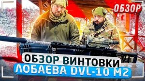 Обзор Винтовки Лобаева DVL-10 M2 Урбана. Прививка от бешенства.