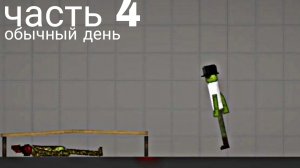 обычный день часть 4 😱😱😱