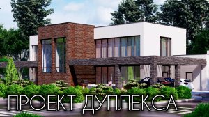 ПРОЕКТ ДУПЛЕКСА  Готовый проект 366 кв.м.