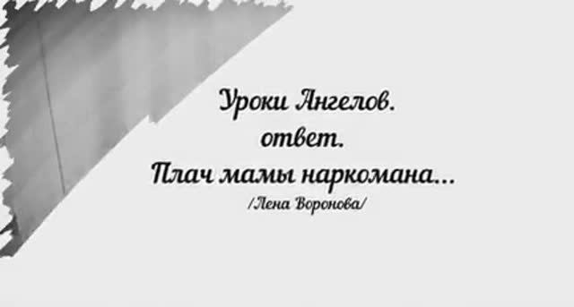 186. Уроки Ангелов. ответ. Плач мамы ИГРОМАНА/Лена Воронова