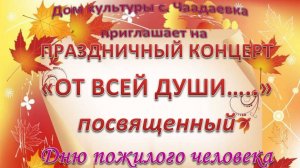 👵 Село Чаадаевка - концерт, посвященный дню пожилого человека.👴