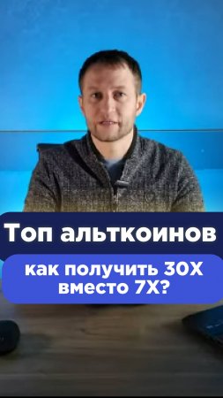 Хотите заработать на крипте x30? Забудьте о биткоине