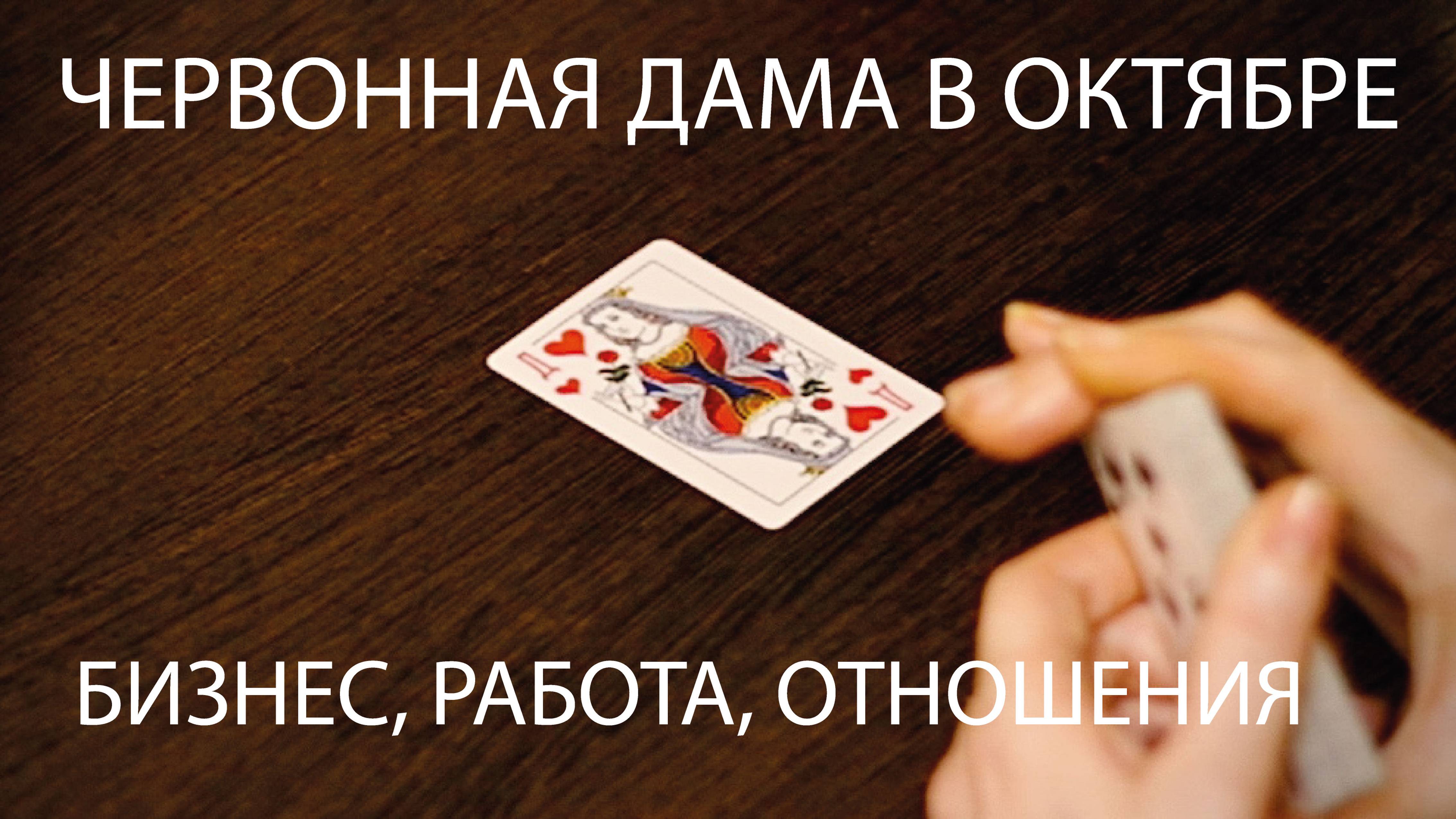 ЧТО ЖДАТЬ В ОКТЯБРЕ В ДЕЛАХ, БИЗНЕСЕ, РАБОТЕ, ОТНОШЕНИЯХ? ЧЕРВОННАЯ ДАМА