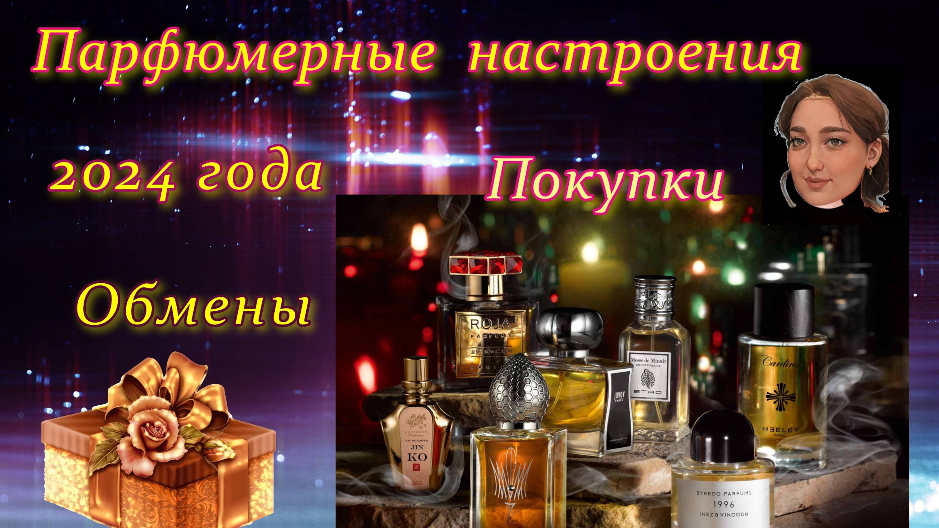 Парфюмерные настроения 2024 года. Новые  ароматы в коллекции.