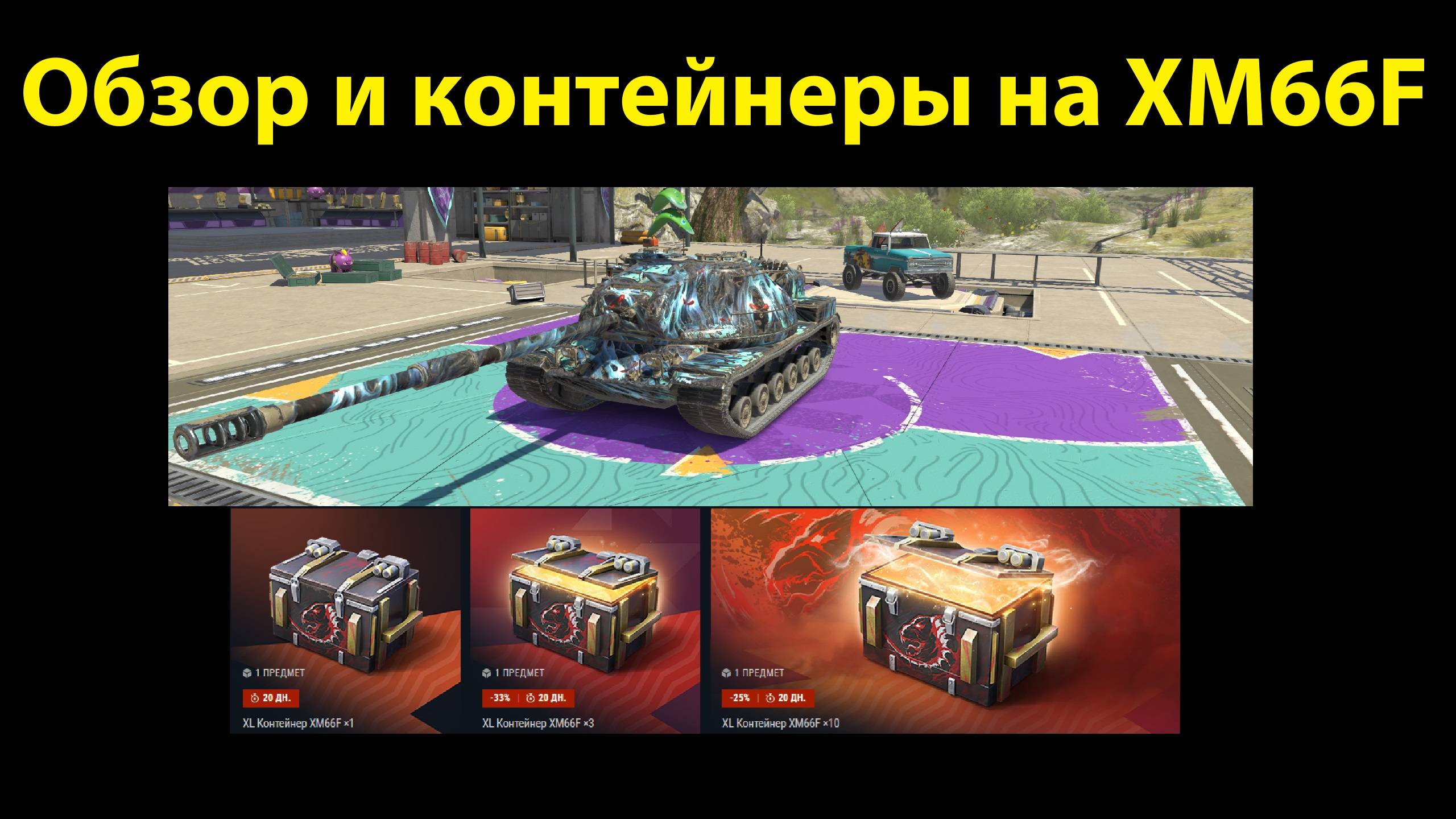 Обзор и контейнеры на XM66F - ПТ САУ достойная внимания и похвалы #tanksblitz |#wotblitz