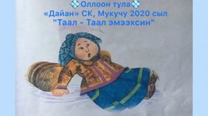 Таал - Таал эмээхсин