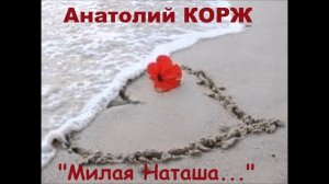 Анатолий КОРЖ ★ МИЛАЯ НАТАША...