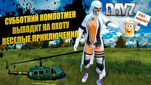 🔴🎥 Играем на проекте KILL OR DIE ! Стрим DAYZ ! #dayz #дейз #stream #gaming
