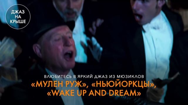 Легендарный джаз из голливудских фильмов | ROOFEVENTS смотреть онлайн