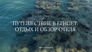 Путешествие в Египет. Обзор отеля Gravity Sahl Hasheesh. Влог из отпуска | Egypt Travel Vlog