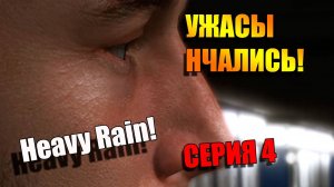 Такого кошмара мы не ожидали! Heavy Rain. Серия 4