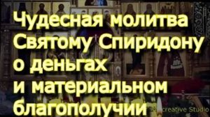 Чудесная молитва Святому Спиридону о деньгах и материальном благополучии